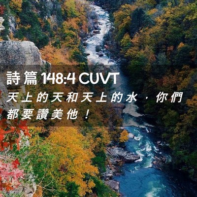 Picture 02 - 詩 篇 148:4 CUVT - 天 上 的 天 和 天 上 的 水 ， 你 們 - Bible Verse Picture