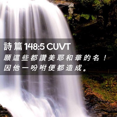 Picture 02 - 詩 篇 148:5 CUVT - 願 這 些 都 讚 美 耶 和 華 的 名 ！ - Bible Verse Picture