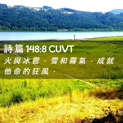 Picture 02 - 詩 篇 148:8 CUVT - 火 與 冰 雹 ， 雪 和 霧 氣 ， 成 就 - Bible Verse Picture