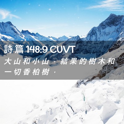 Picture 02 - 詩 篇 148:9 CUVT - 大 山 和 小 山 ， 結 果 的 樹 木 和 - Bible Verse Picture