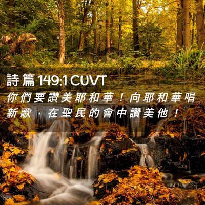Picture 02 - 詩 篇 149:1 CUVT - 你 們 要 讚 美 耶 和 華 ！ 向 耶 和 - Bible Verse Picture