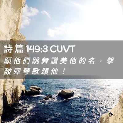 Picture 02 - 詩 篇 149:3 CUVT - 願 他 們 跳 舞 讚 美 他 的 名 ， 擊 - Bible Verse Picture