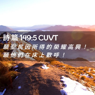 Picture 02 - 詩 篇 149:5 CUVT - 願 聖 民 因 所 得 的 榮 耀 高 興 ！ - Bible Verse Picture