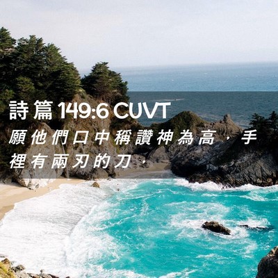 Picture 02 - 詩 篇 149:6 CUVT - 願 他 們 口 中 稱 讚 神 為 高 ， 手 - Bible Verse Picture