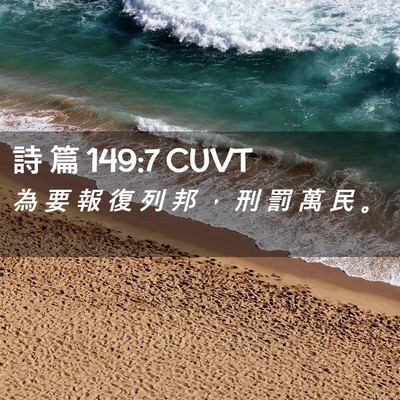 Picture 02 - 詩 篇 149:7 CUVT - 為 要 報 復 列 邦 ， 刑 罰 萬 民 - Bible Verse Picture