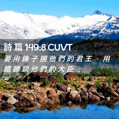 Picture 02 - 詩 篇 149:8 CUVT - 要 用 鍊 子 捆 他 們 的 君 王 ， 用 - Bible Verse Picture