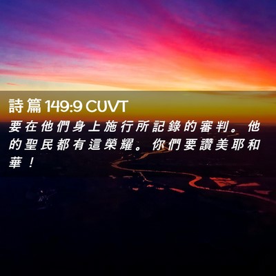 Picture 02 - 詩 篇 149:9 CUVT - 要 在 他 們 身 上 施 行 所 記 錄 的 - Bible Verse Picture