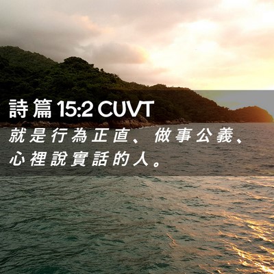 Picture 02 - 詩 篇 15:2 CUVT - 就 是 行 為 正 直 、 做 事 公 義 、 - Bible Verse Picture