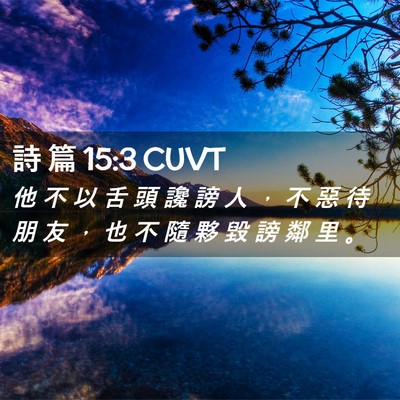 Picture 02 - 詩 篇 15:3 CUVT - 他 不 以 舌 頭 讒 謗 人 ， 不 惡 待 - Bible Verse Picture
