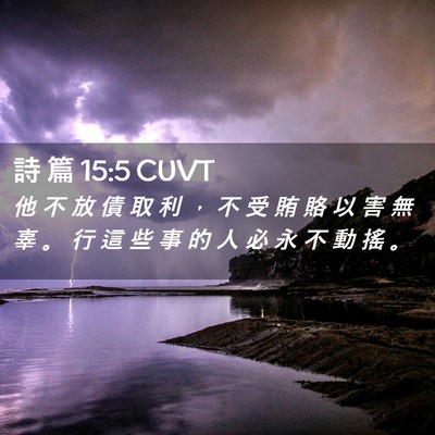 Picture 02 - 詩 篇 15:5 CUVT - 他 不 放 債 取 利 ， 不 受 賄 賂 以 - Bible Verse Picture