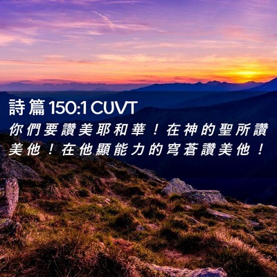 Picture 02 - 詩 篇 150:1 CUVT - 你 們 要 讚 美 耶 和 華 ！ 在 神 的 - Bible Verse Picture
