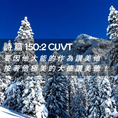 Picture 02 - 詩 篇 150:2 CUVT - 要 因 他 大 能 的 作 為 讚 美 他 ， - Bible Verse Picture