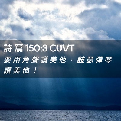 Picture 02 - 詩 篇 150:3 CUVT - 要 用 角 聲 讚 美 他 ， 鼓 瑟 彈 琴 - Bible Verse Picture