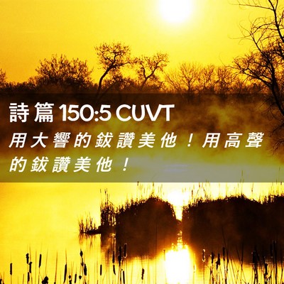 Picture 02 - 詩 篇 150:5 CUVT - 用 大 響 的 鈸 讚 美 他 ！ 用 高 聲 - Bible Verse Picture