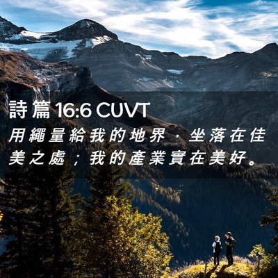 Picture 02 - 詩 篇 16:6 CUVT - 用 繩 量 給 我 的 地 界 ， 坐 落 在 - Bible Verse Picture