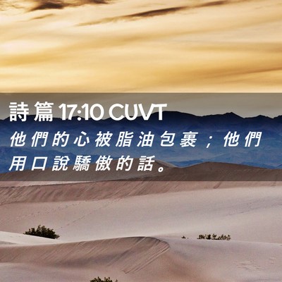 Picture 02 - 詩 篇 17:10 CUVT - 他 們 的 心 被 脂 油 包 裹 ； 他 們 - Bible Verse Picture