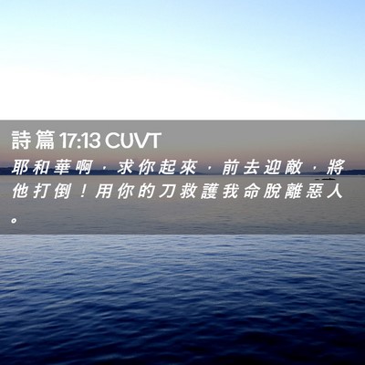 Picture 02 - 詩 篇 17:13 CUVT - 耶 和 華 啊 ， 求 你 起 來 ， 前 去 - Bible Verse Picture