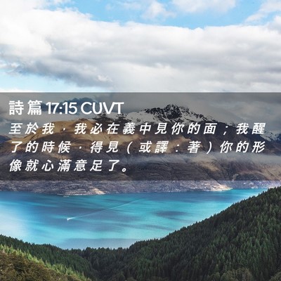Picture 02 - 詩 篇 17:15 CUVT - 至 於 我 ， 我 必 在 義 中 見 你 的 - Bible Verse Picture