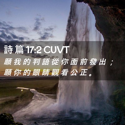 Picture 02 - 詩 篇 17:2 CUVT - 願 我 的 判 語 從 你 面 前 發 出 ； - Bible Verse Picture
