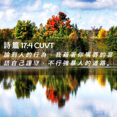 Picture 02 - 詩 篇 17:4 CUVT - 論 到 人 的 行 為 ， 我 藉 著 你 嘴 - Bible Verse Picture