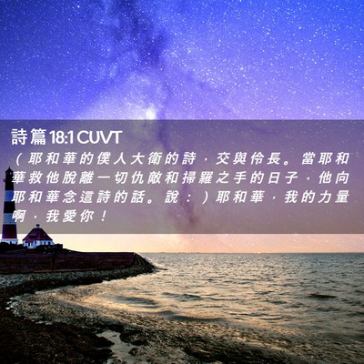 Picture 02 - 詩 篇 18:1 CUVT - （ 耶 和 華 的 僕 人 大 衛 的 詩 ， - Bible Verse Picture