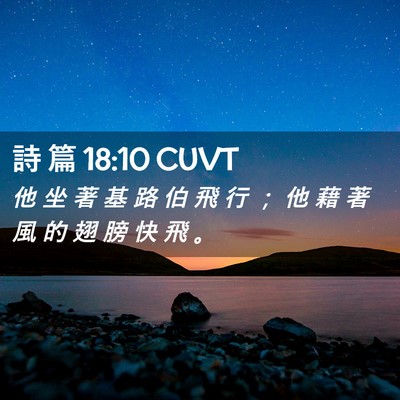 Picture 02 - 詩 篇 18:10 CUVT - 他 坐 著 基 路 伯 飛 行 ； 他 藉 著 - Bible Verse Picture