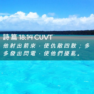 Picture 02 - 詩 篇 18:14 CUVT - 他 射 出 箭 來 ， 使 仇 敵 四 散 ； - Bible Verse Picture