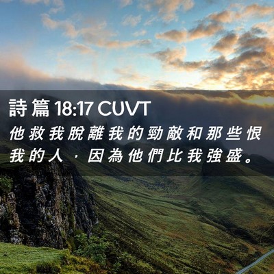 Picture 02 - 詩 篇 18:17 CUVT - 他 救 我 脫 離 我 的 勁 敵 和 那 些 - Bible Verse Picture