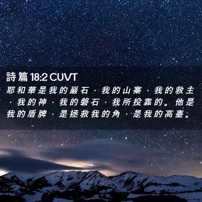 Picture 02 - 詩 篇 18:2 CUVT - 耶 和 華 是 我 的 巖 石 ， 我 的 山 - Bible Verse Picture