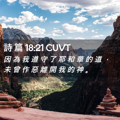 Picture 02 - 詩 篇 18:21 CUVT - 因 為 我 遵 守 了 耶 和 華 的 道 ， - Bible Verse Picture