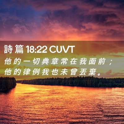 Picture 02 - 詩 篇 18:22 CUVT - 他 的 一 切 典 章 常 在 我 面 前 ； - Bible Verse Picture