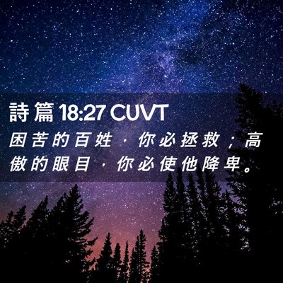 Picture 02 - 詩 篇 18:27 CUVT - 困 苦 的 百 姓 ， 你 必 拯 救 ； 高 - Bible Verse Picture