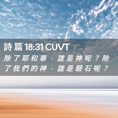 Picture 02 - 詩 篇 18:31 CUVT - 除 了 耶 和 華 ， 誰 是 神 呢 ？ 除 - Bible Verse Picture