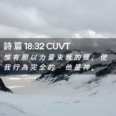Picture 02 - 詩 篇 18:32 CUVT - 惟 有 那 以 力 量 束 我 的 腰 、 使 - Bible Verse Picture