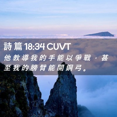 Picture 02 - 詩 篇 18:34 CUVT - 他 教 導 我 的 手 能 以 爭 戰 ， 甚 - Bible Verse Picture