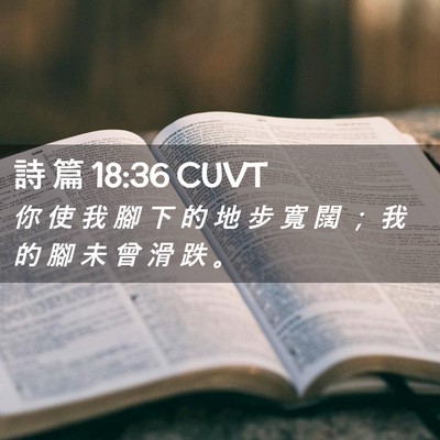 Picture 02 - 詩 篇 18:36 CUVT - 你 使 我 腳 下 的 地 步 寬 闊 ； 我 - Bible Verse Picture