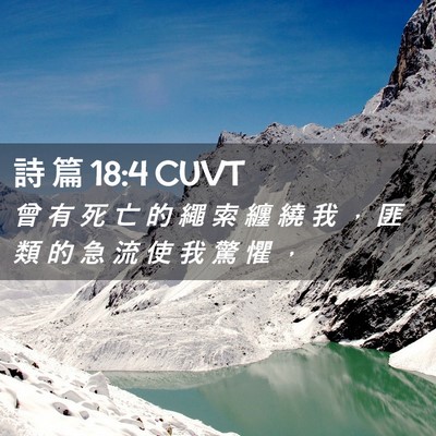 Picture 02 - 詩 篇 18:4 CUVT - 曾 有 死 亡 的 繩 索 纏 繞 我 ， 匪 - Bible Verse Picture