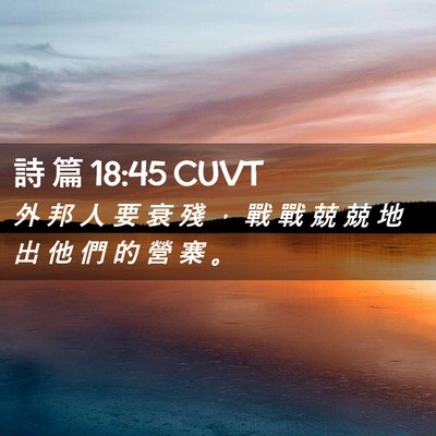 Picture 02 - 詩 篇 18:45 CUVT - 外 邦 人 要 衰 殘 ， 戰 戰 兢 兢 地 - Bible Verse Picture