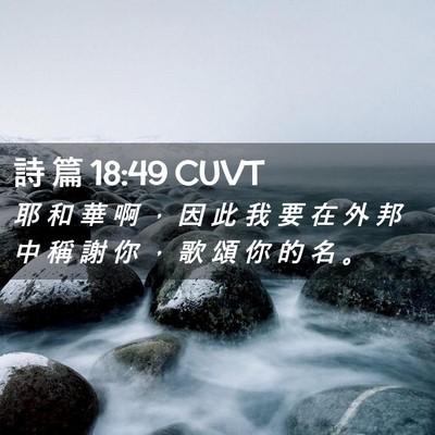 Picture 02 - 詩 篇 18:49 CUVT - 耶 和 華 啊 ， 因 此 我 要 在 外 邦 - Bible Verse Picture