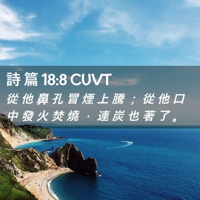 Picture 02 - 詩 篇 18:8 CUVT - 從 他 鼻 孔 冒 煙 上 騰 ； 從 他 口 - Bible Verse Picture