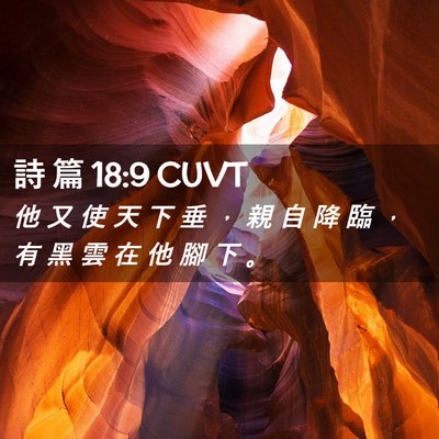Picture 02 - 詩 篇 18:9 CUVT - 他 又 使 天 下 垂 ， 親 自 降 臨 ， - Bible Verse Picture