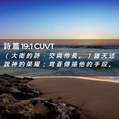 Picture 02 - 詩 篇 19:1 CUVT - （ 大 衛 的 詩 ， 交 與 伶 長 。 ） - Bible Verse Picture