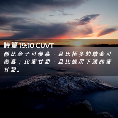 Picture 02 - 詩 篇 19:10 CUVT - 都 比 金 子 可 羨 慕 ， 且 比 極 多 - Bible Verse Picture
