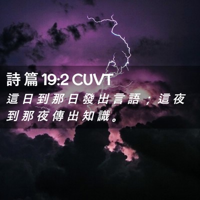 Picture 02 - 詩 篇 19:2 CUVT - 這 日 到 那 日 發 出 言 語 ； 這 夜 - Bible Verse Picture