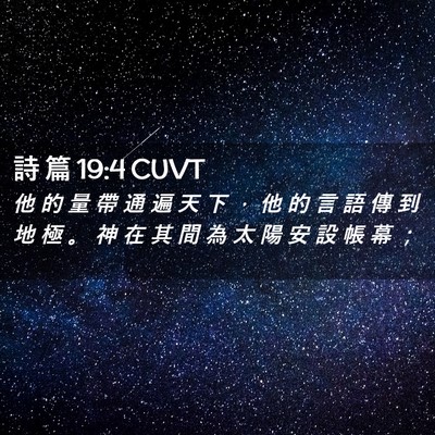 Picture 02 - 詩 篇 19:4 CUVT - 他 的 量 帶 通 遍 天 下 ， 他 的 言 - Bible Verse Picture