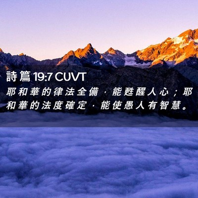 Picture 02 - 詩 篇 19:7 CUVT - 耶 和 華 的 律 法 全 備 ， 能 甦 醒 - Bible Verse Picture