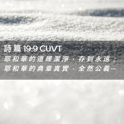 Picture 02 - 詩 篇 19:9 CUVT - 耶 和 華 的 道 理 潔 淨 ， 存 到 永 - Bible Verse Picture