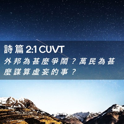 Picture 02 - 詩 篇 2:1 CUVT - 外 邦 為 甚 麼 爭 鬧 ？ 萬 民 為 甚 - Bible Verse Picture