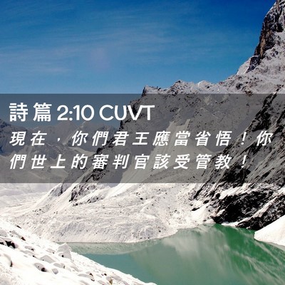 Picture 02 - 詩 篇 2:10 CUVT - 現 在 ， 你 們 君 王 應 當 省 悟 ！ - Bible Verse Picture