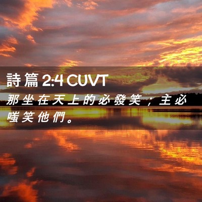 Picture 02 - 詩 篇 2:4 CUVT - 那 坐 在 天 上 的 必 發 笑 ； 主 必 - Bible Verse Picture